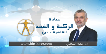 دكتور هشام عبدالباقي أحسن دكتور عظام في مصر