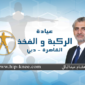 احجز عند افضل دكتور عظام في مصر الجديدة 2025