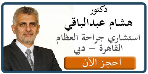 أفضل دكتور جراحة عظام و مفاصل فى مصر و دبي