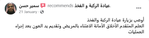  تعليق عن د. هشام عبدالباقي أفضل دكتور عظام في مصر