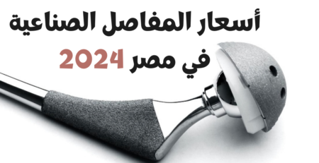 أسعار المفاصل الصناعية في مصر 2024