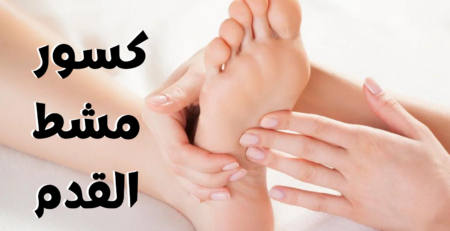 كسور مشط القدم