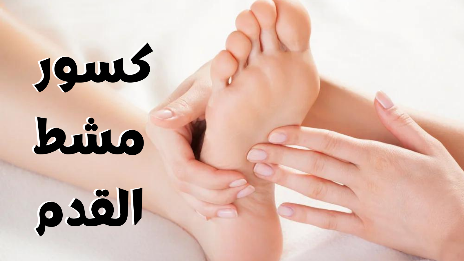 كسور مشط القدم