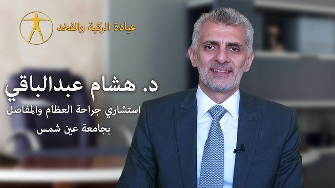 أفضل دكتور رباط صليبي في مصر 2025 - د. هشام عبدالباقي