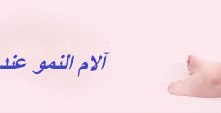 آلام النمو عند الأطفال