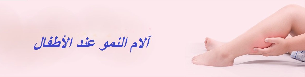 آلام النمو عند الأطفال