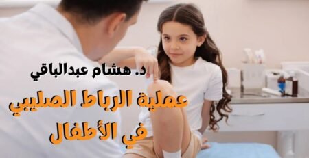 عملية الرباط الصليبي في الأطفال
