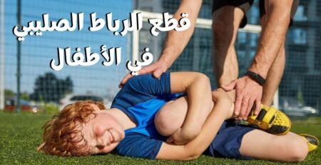 قطع الرباط الصليبي في الأطفال