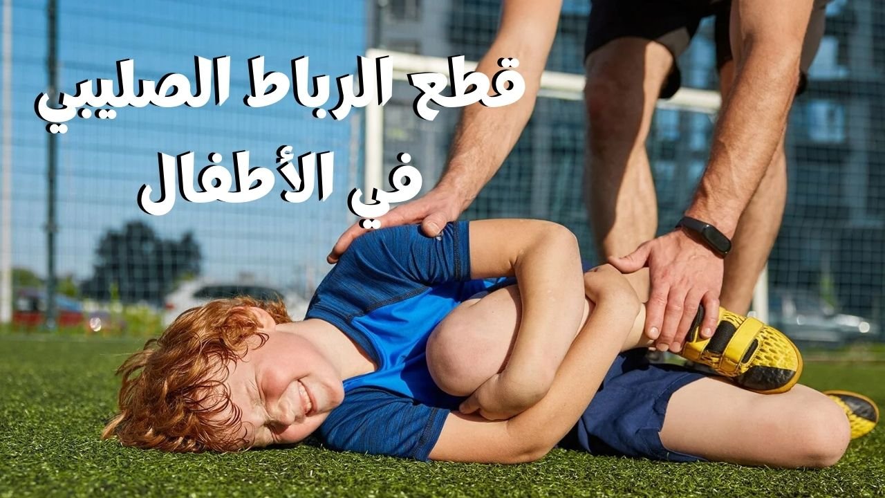 قطع الرباط الصليبي في الأطفال