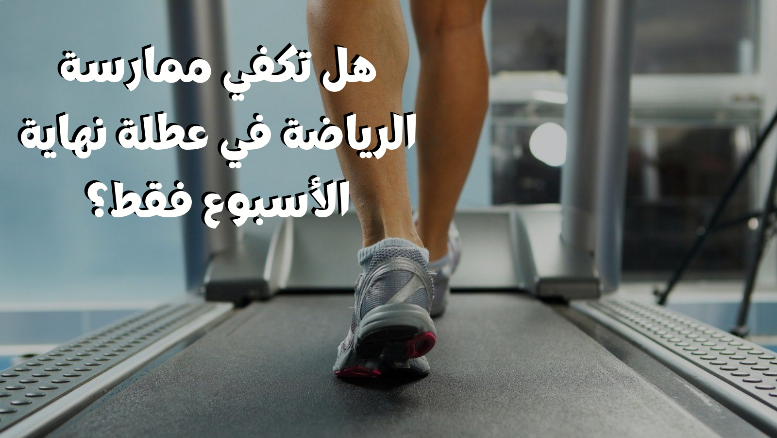 هل تكفي ممارسة الرياضة في عطلة نهاية الأسبوع فقط