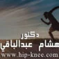 افضل دكتور عظام ومفاصل في القاهرة