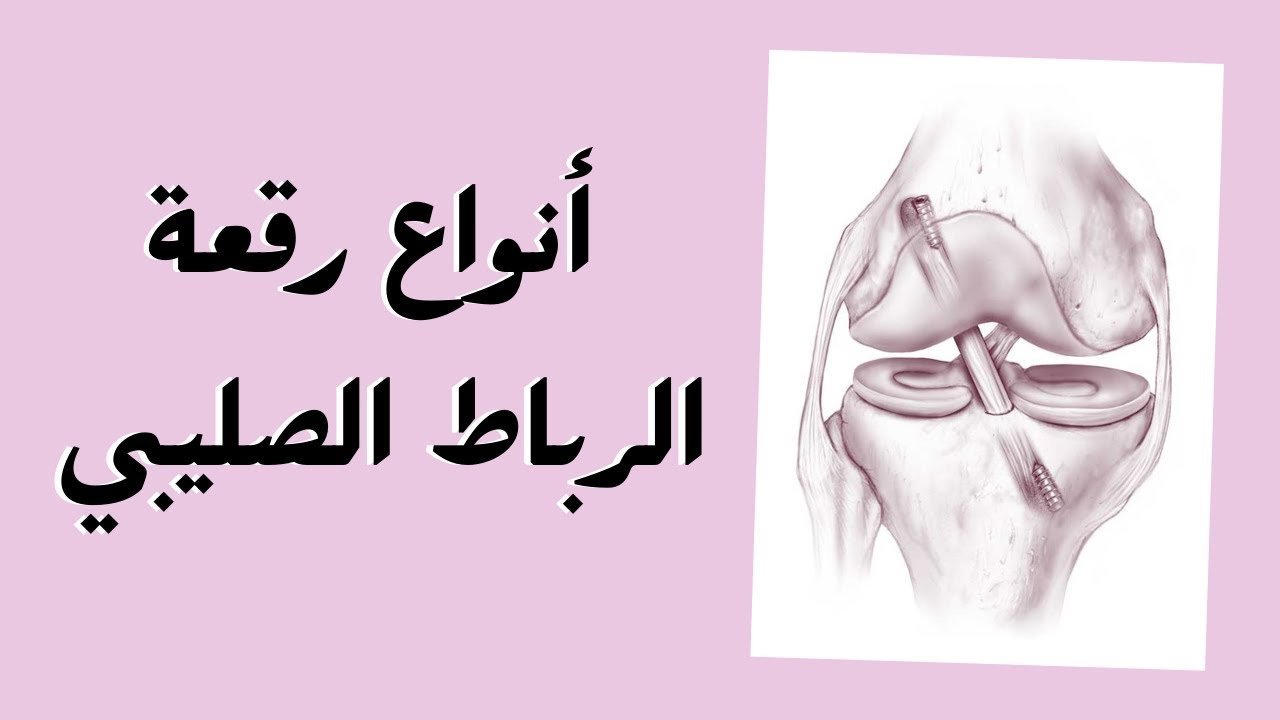 أنواع رقعة الرباط الصليبي