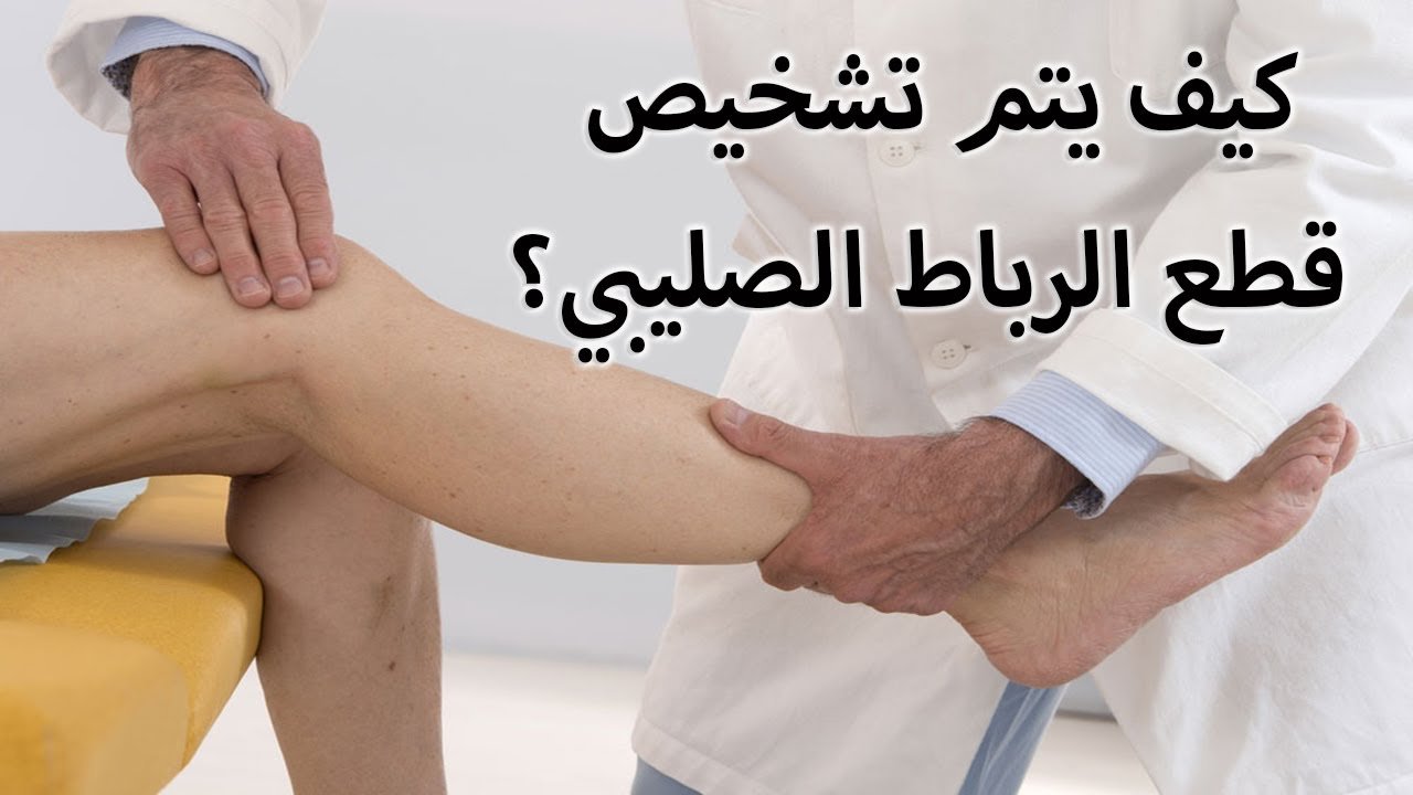فيديو: تشخيص قطع الرباط الصليبي