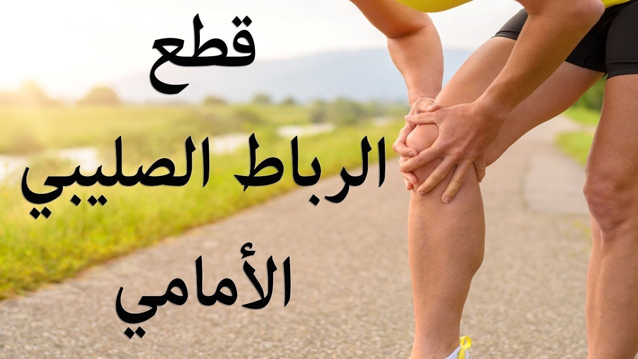 قطع الرباط الصليبي الامامي
