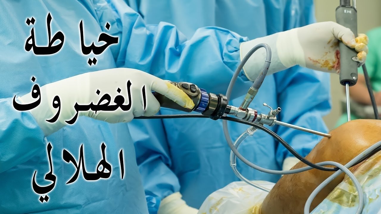 هل يمكن خياطة الغضروف الهلالي المقطوع؟