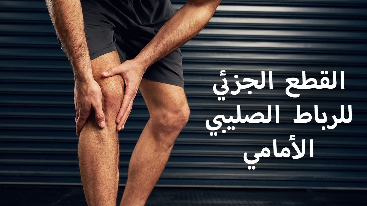 القطع الجزئي للرباط الصليبي الأمامي