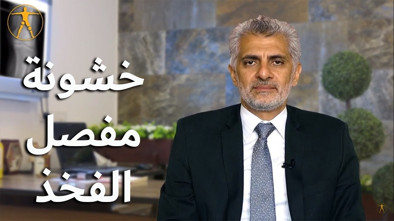 خشونة مفصل الفخذ (الحوض) : أسباب وطرق علاج خشونة الفخد