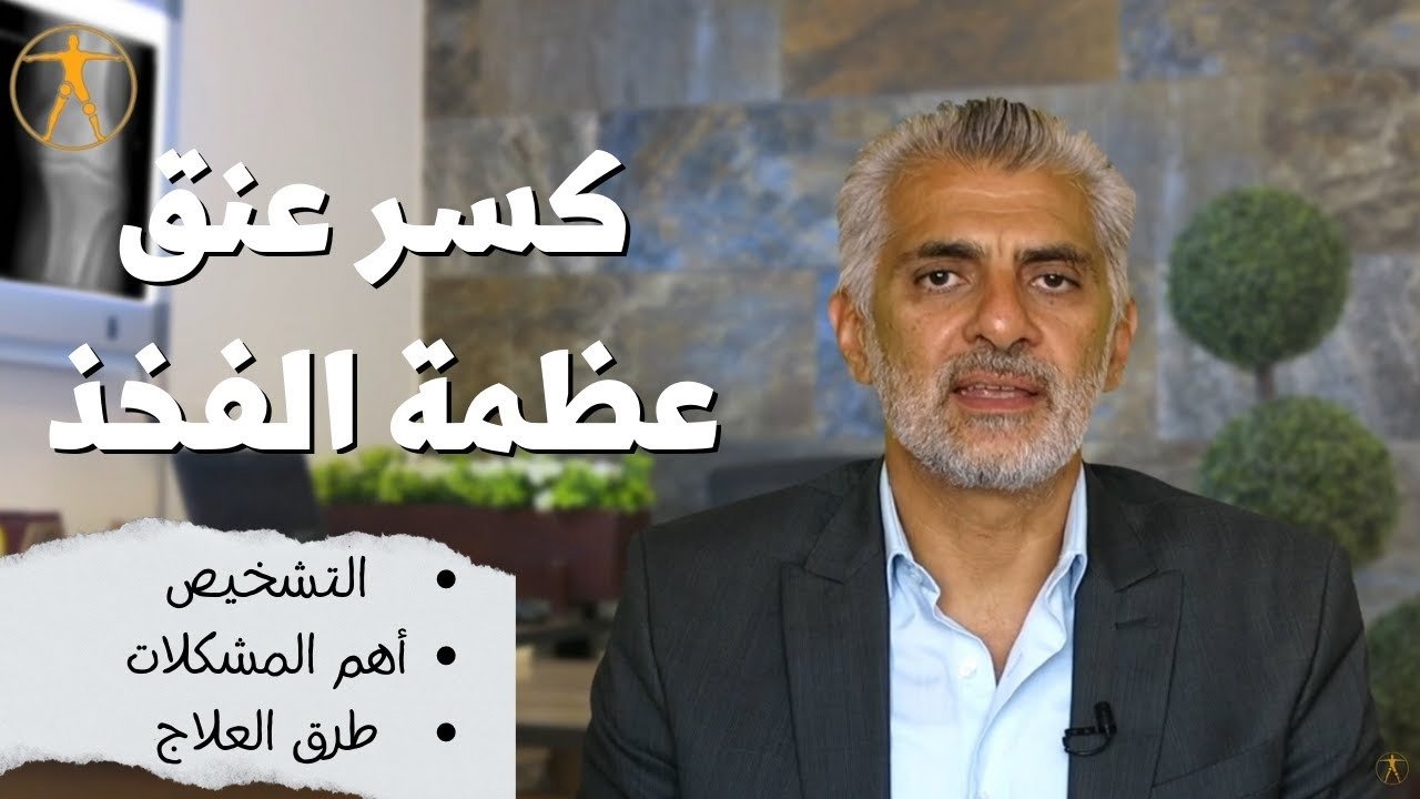 فيديو كسر عنق عظمة الفخذ