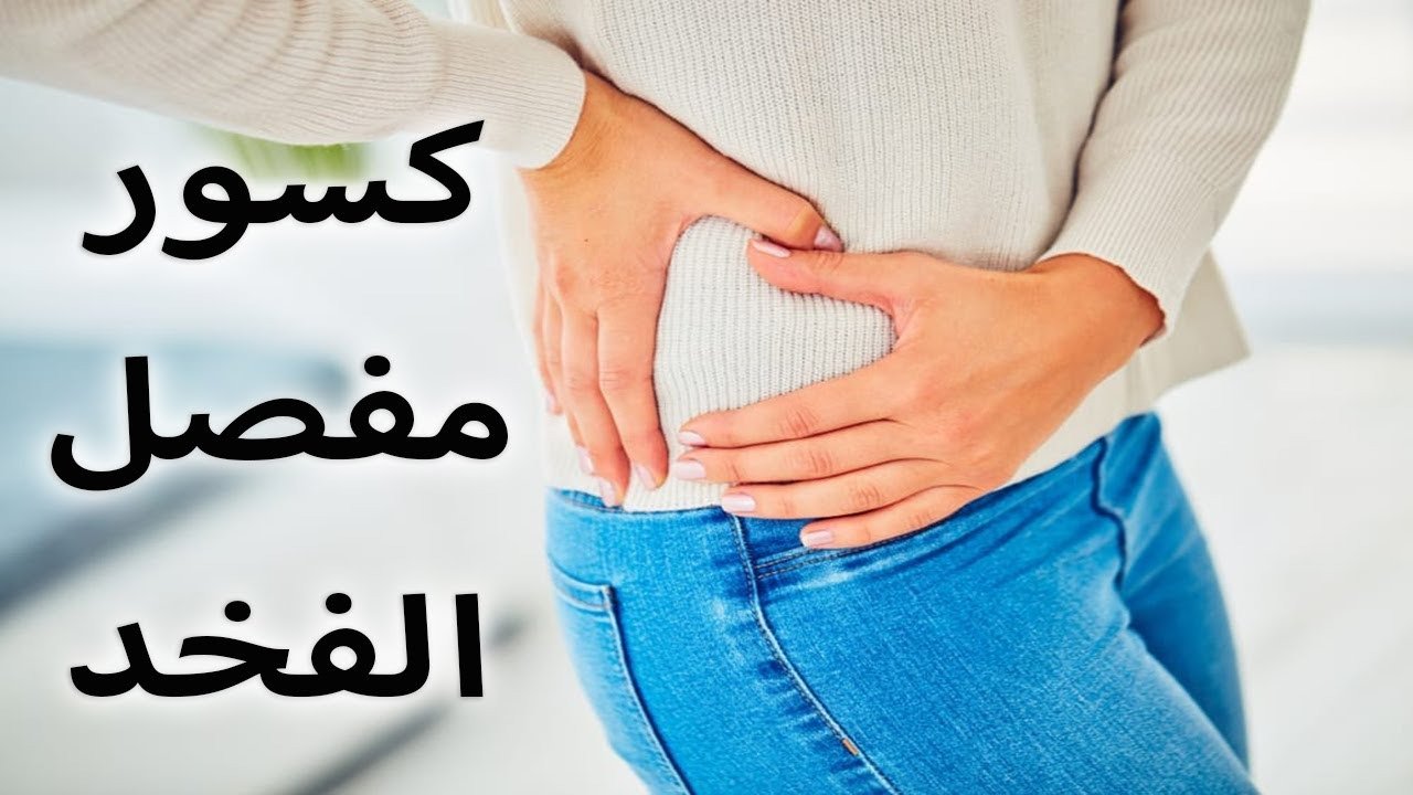 كسور مفصل الفخذ