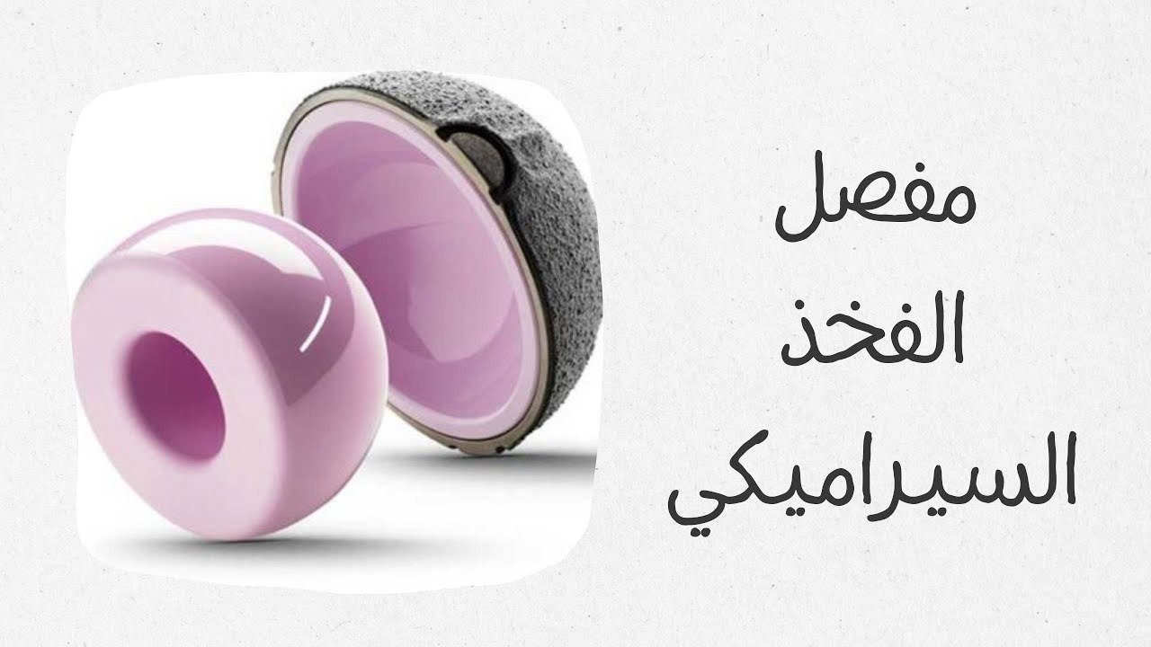 مفصل الفخذ السيراميكي