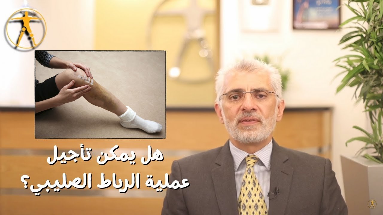 هل يمكن تأجيل عملية الرباط الصليبي؟