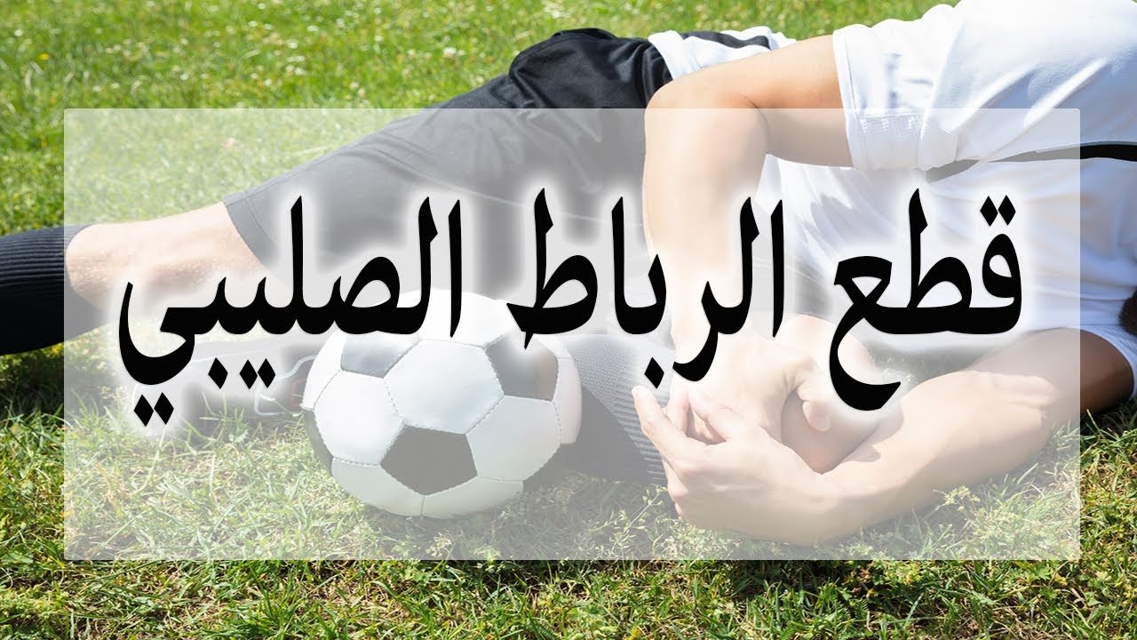 قطع الرباط الصليبي