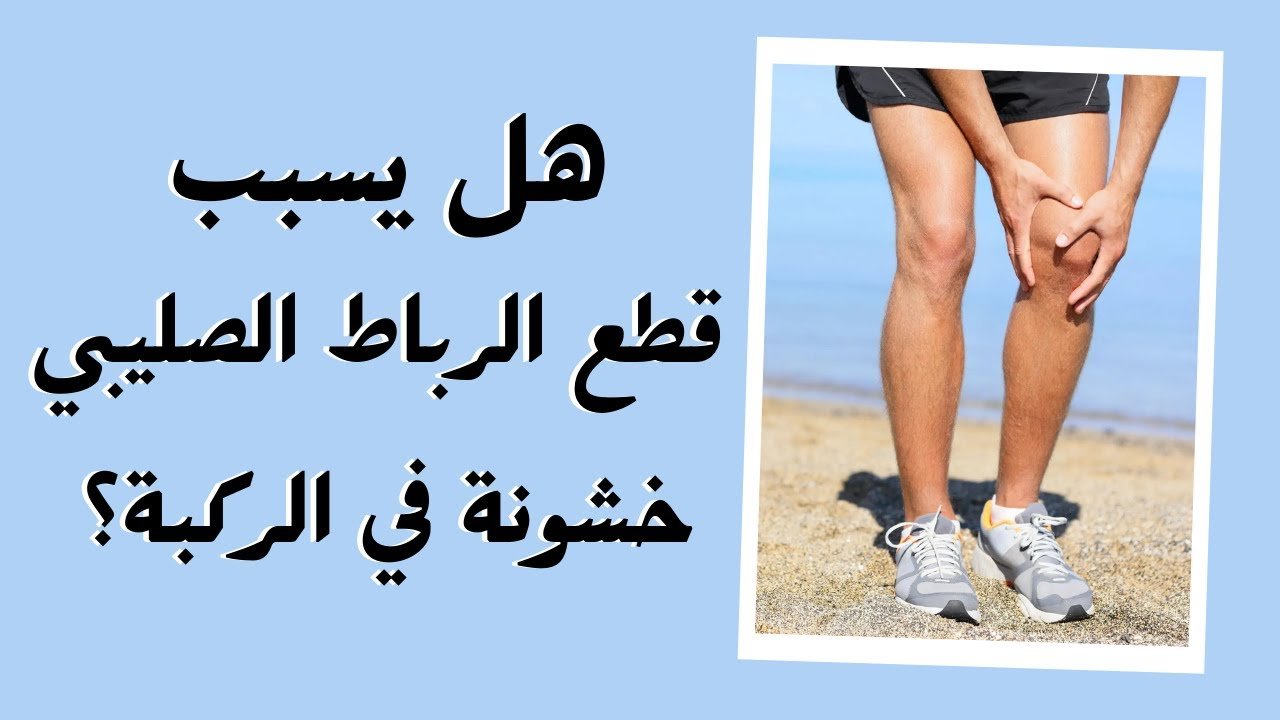 علاقة قطع الرباط الصليبي بخشونة الركبة