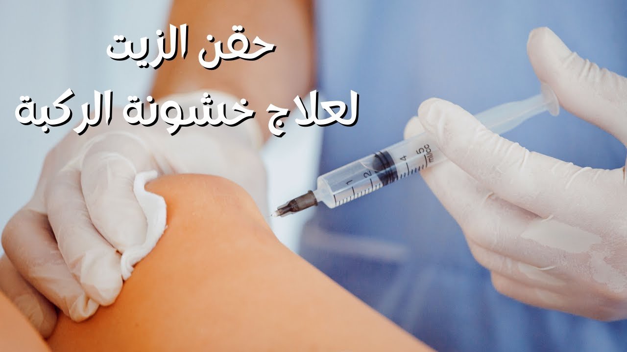 حقن الزيت للركبة