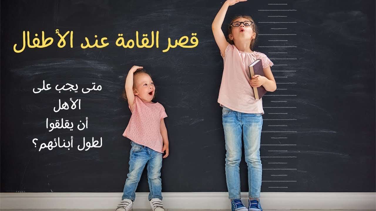 علاج قصر القامة عند الاطفال​