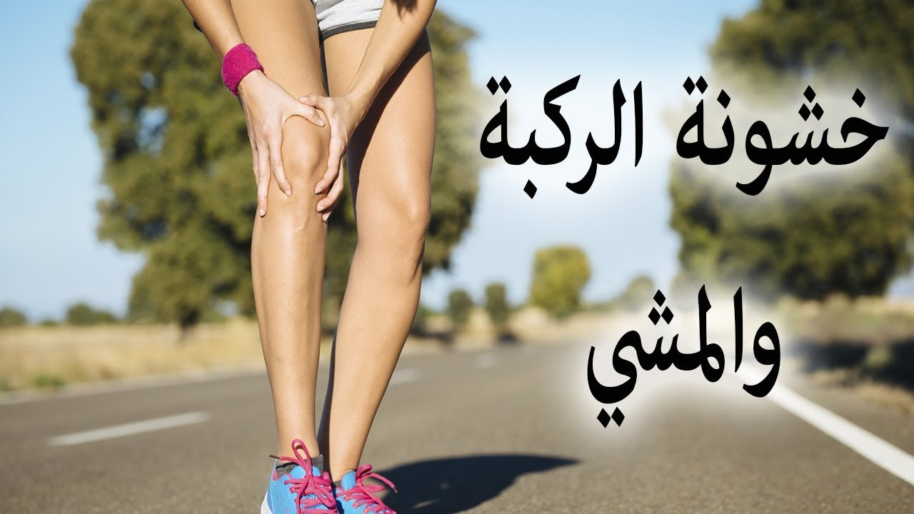 هل المشي مفيد لخشونة الركبة​