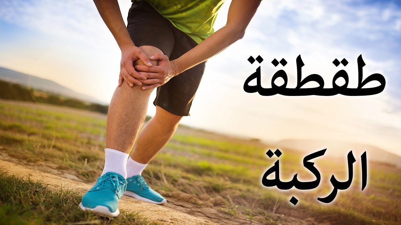 صوت طقطقة الركبة