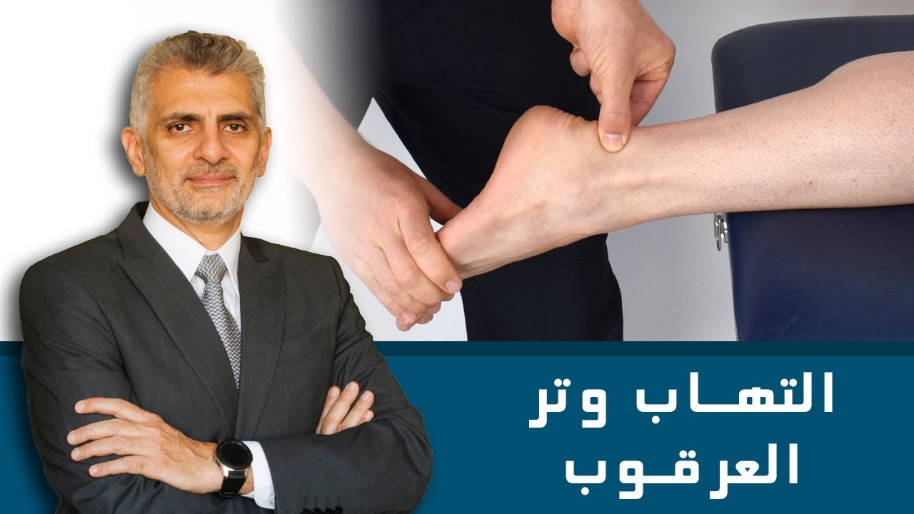 التهاب وتر اكيلس (اخيلس )