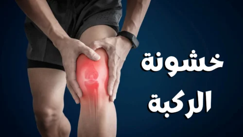 خشونة الركبة