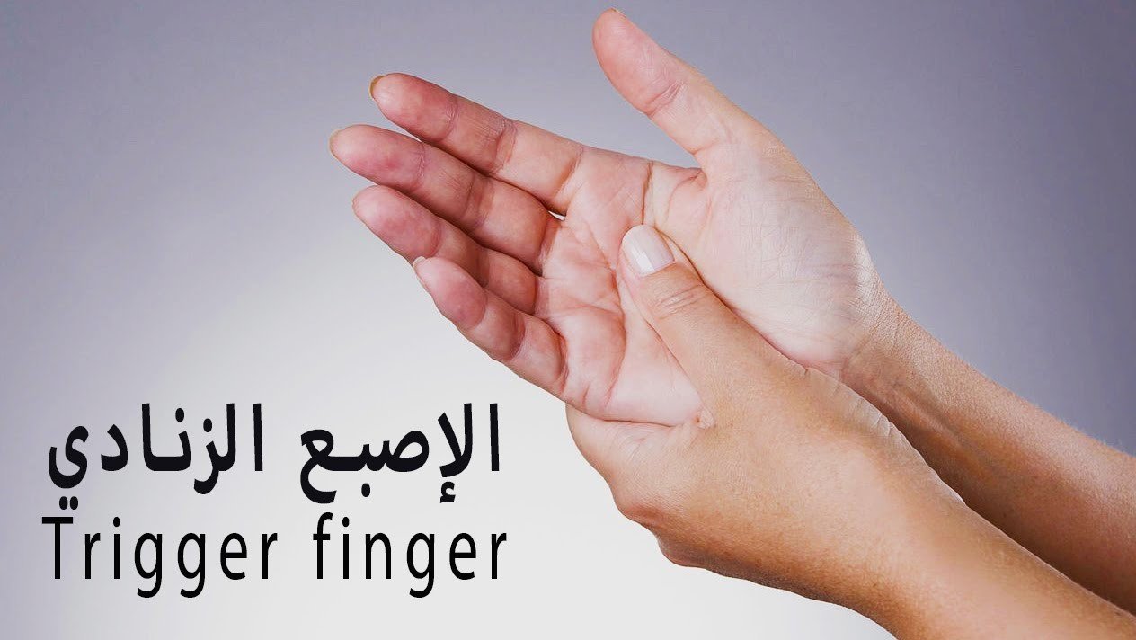 الاصبع الزنادي