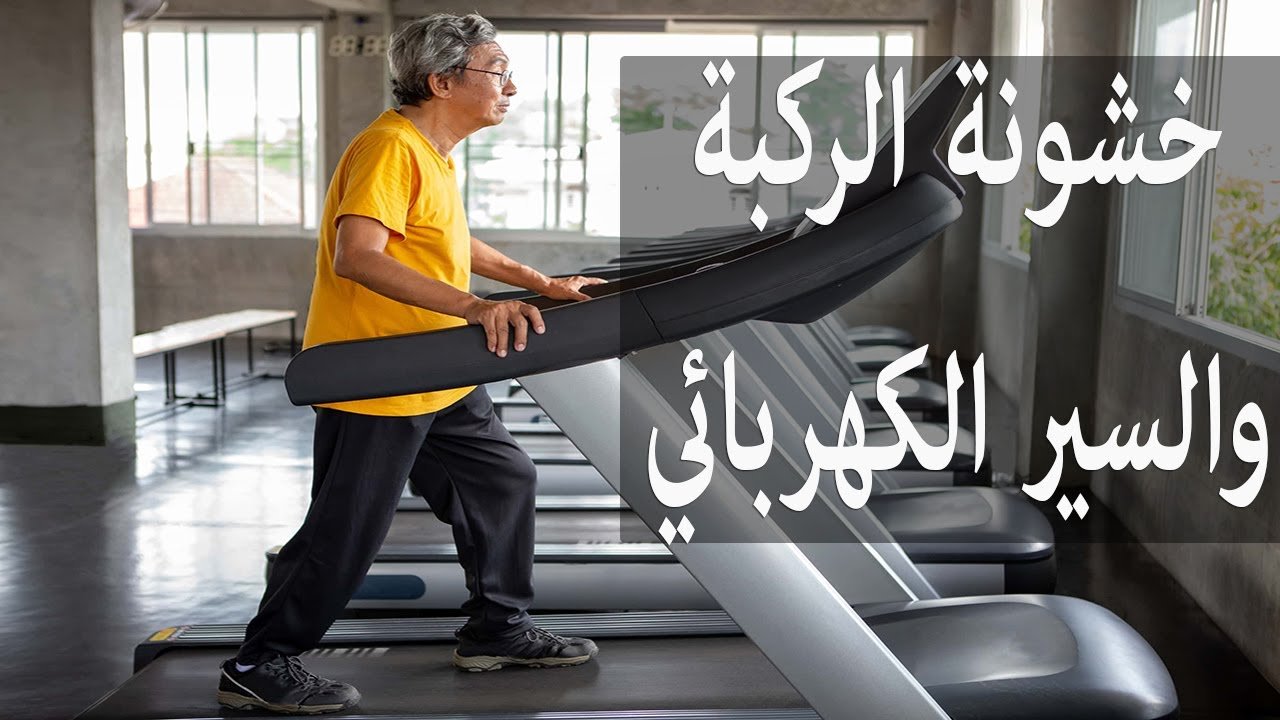 هل المشي مفيد لخشونة الركبة​؟ هل المشي مفيد لخشونة الركبة​