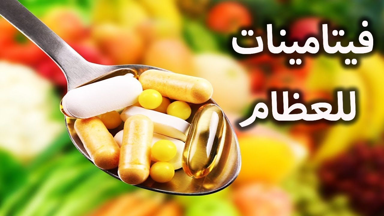 فيتامينات للعظام والمفاصل​