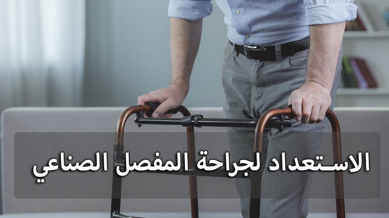 تعليمات قبل عملية تغيير المفصل