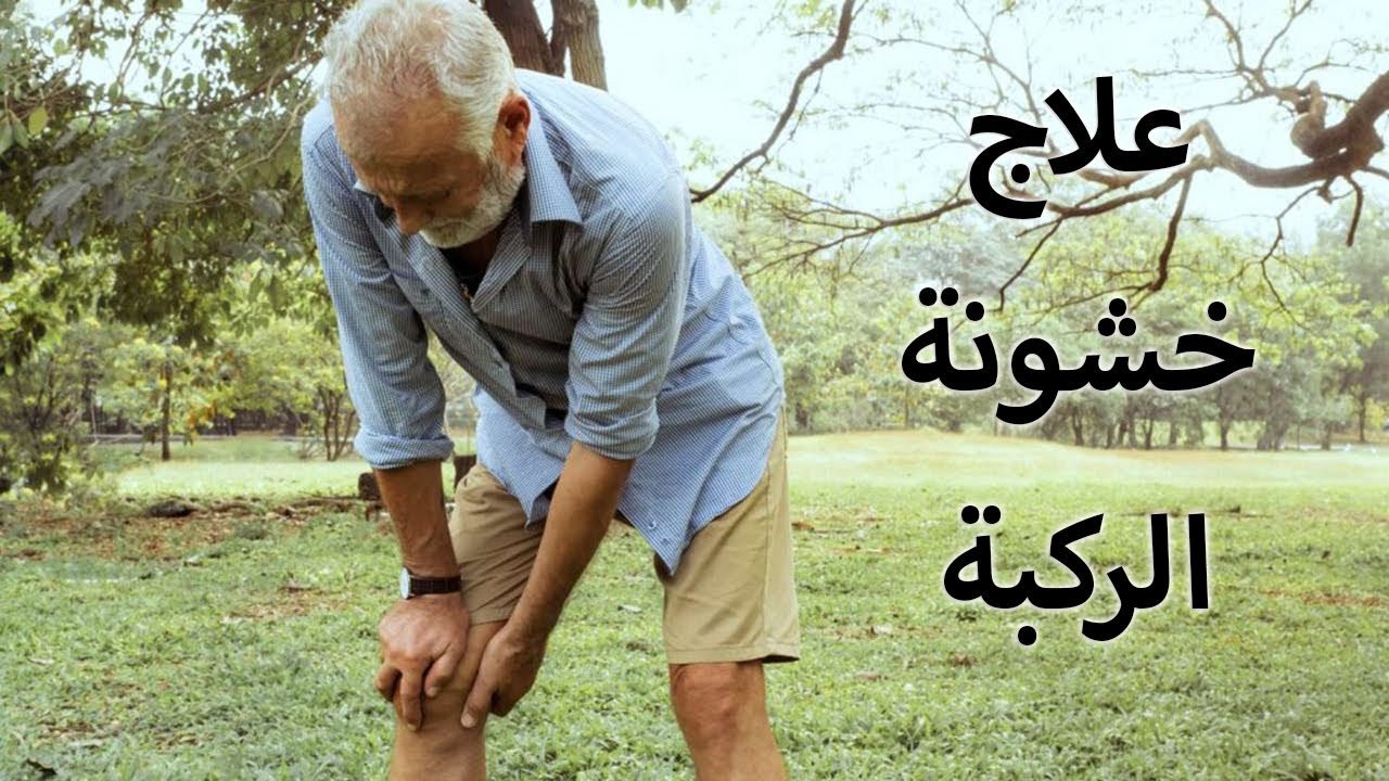 أسباب آلام الركبة وعلاج خشونة الركبة