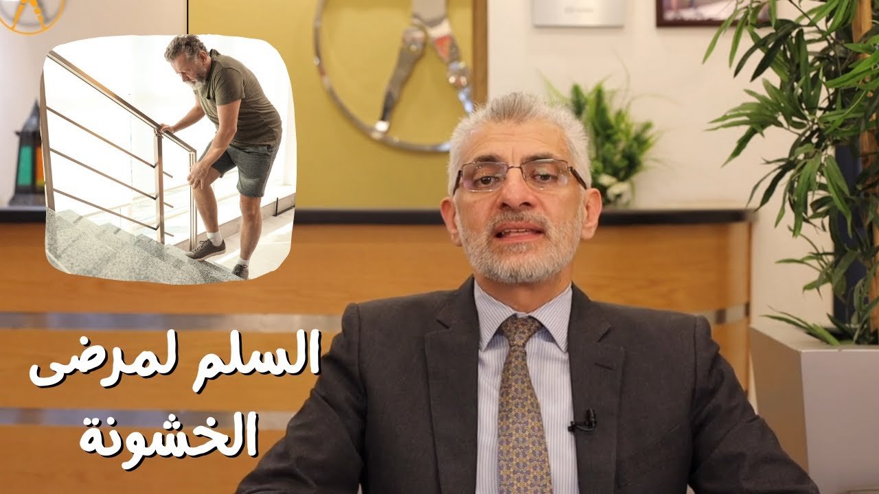 السلم لمرضى خشونة الركبة
