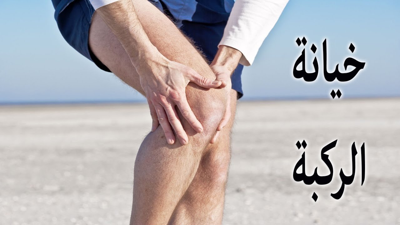اسباب خيانة الركبة​