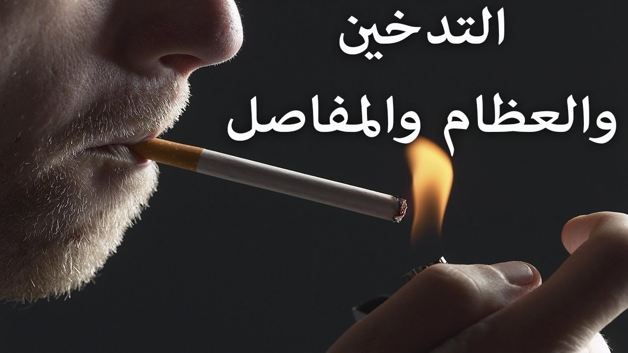 تأثير التدخين على العظام​