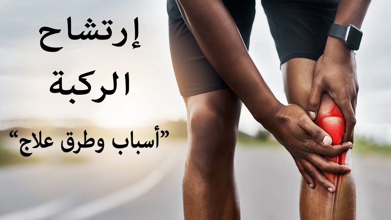 ارتشاح الركبة
