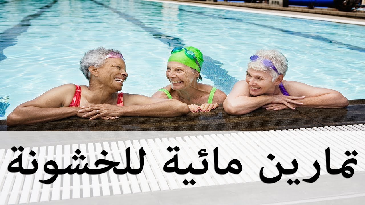 السباحة لمرضى خشونة الركبة