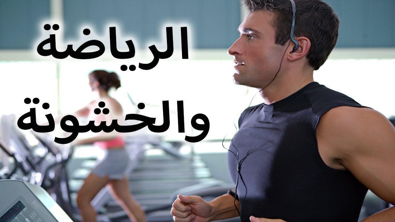 تمارين رياضية لخشونة الركبة