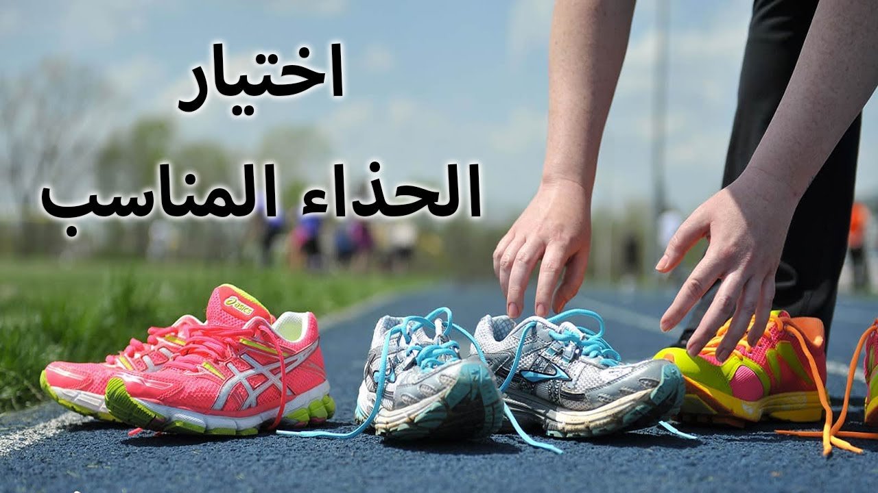 كيفية اختيار الحذاء الرياضي المناسب​