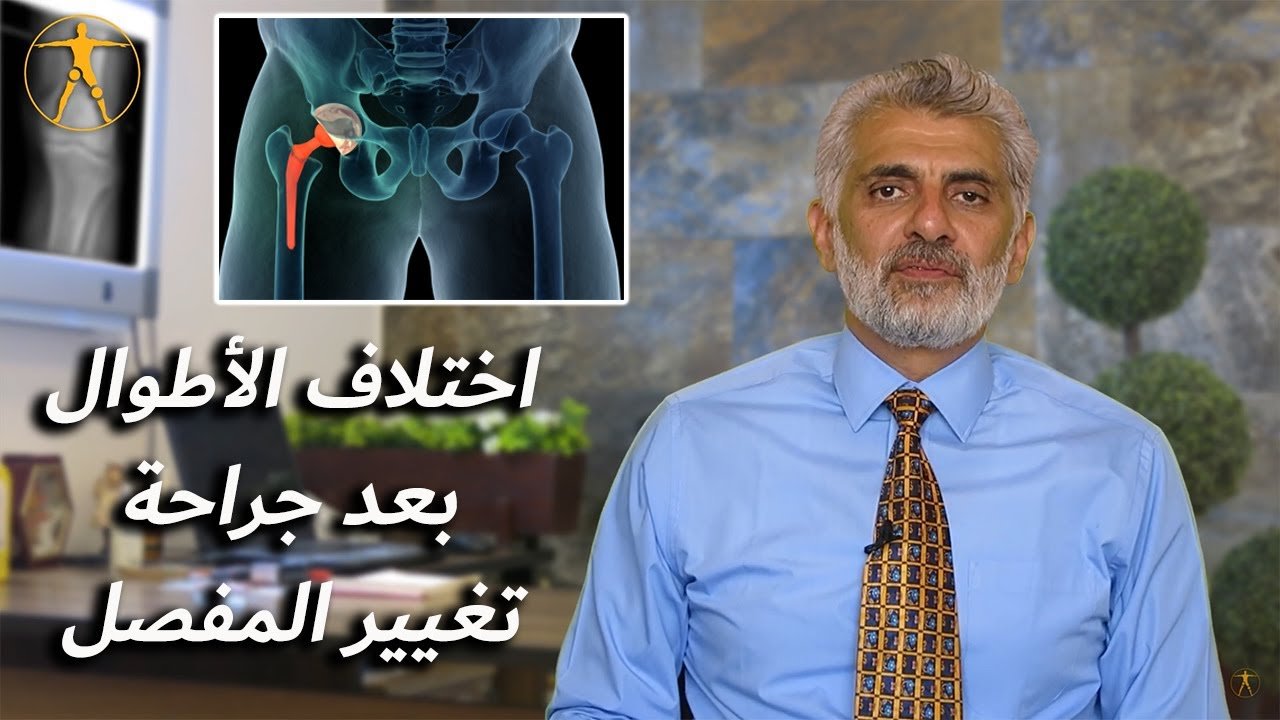 مشكلة فرق الطول بين الساقين​