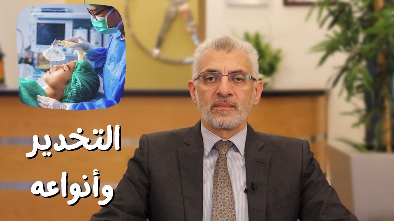 الفرق بين التخدير الكلي والنصفي