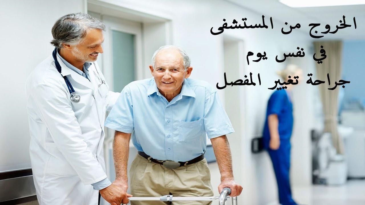 عملية تغيير المفصل