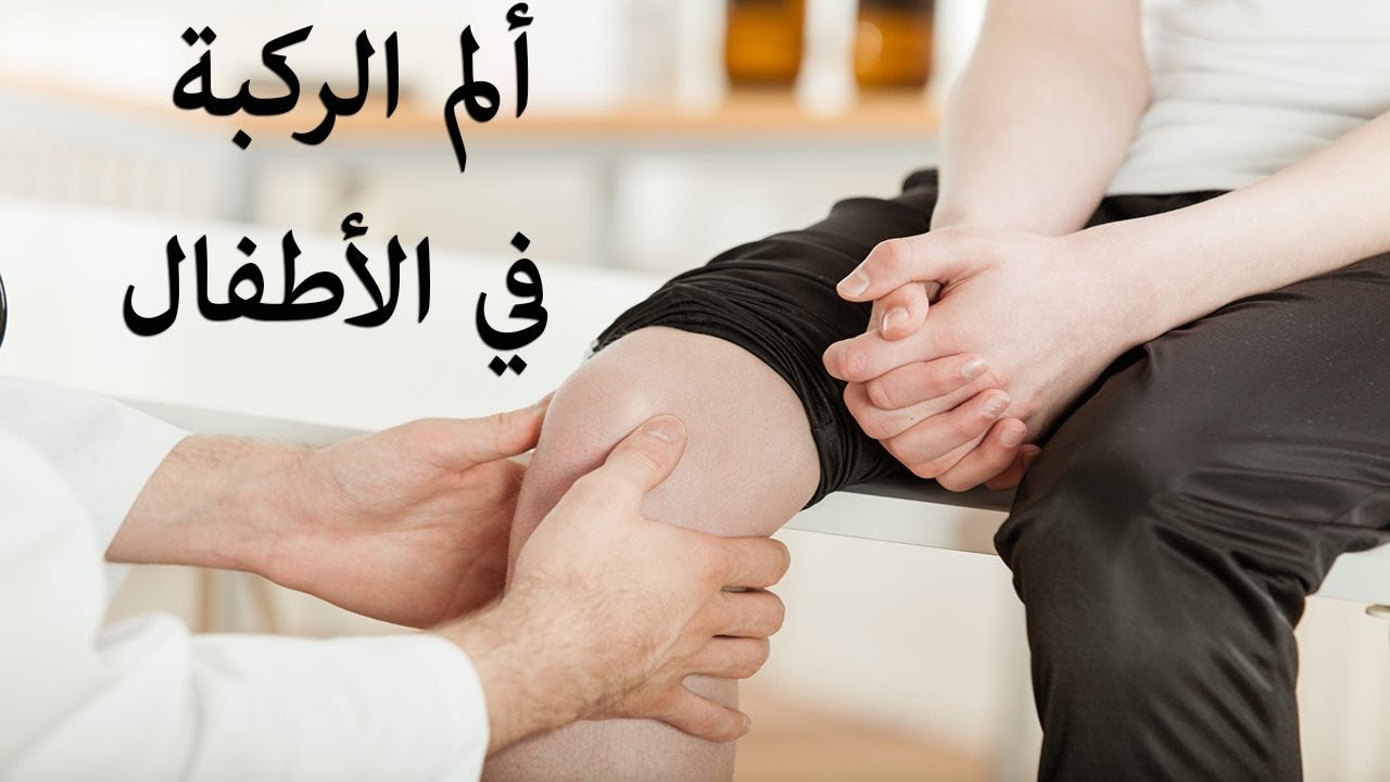اسباب الم الركبة عند الاطفال