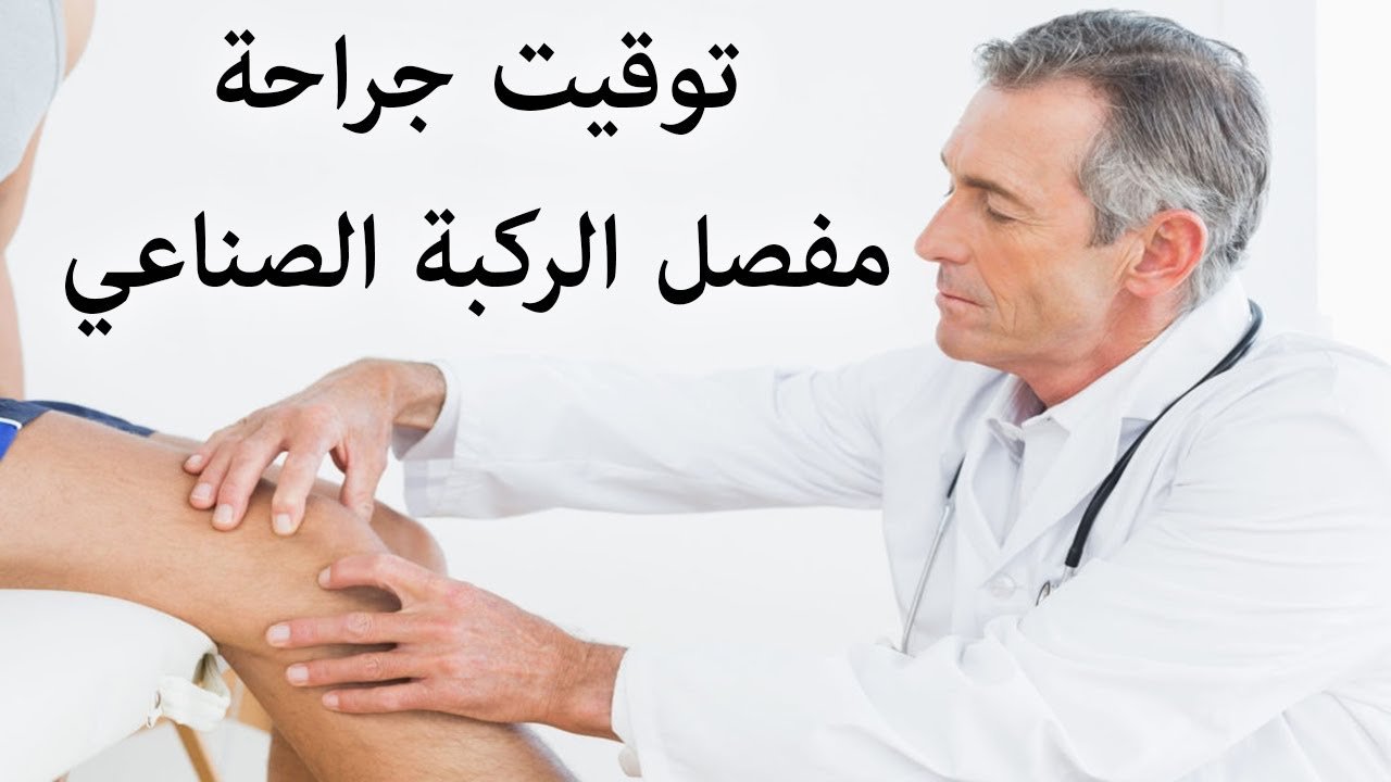 توقيت عملية المفصل الصناعي للركبة